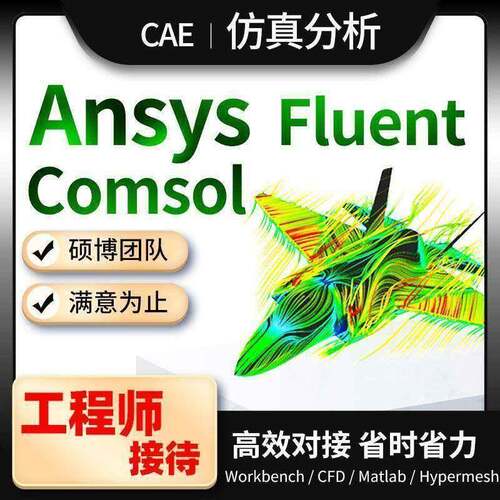 有限元分析CAE代做算Ansys/Abaqus/Fluent/workbench/cfd彷真