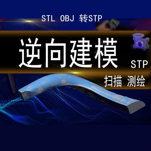 三维造型 逆向建模 STL转STP 扫描测点生成STEP格式 OBJ点云绘图