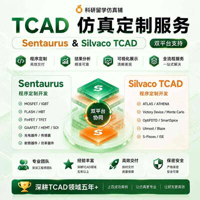 TCAD彷真Sentaurus Silvaco代做MOSFET IGBT FinFET 等工艺开发