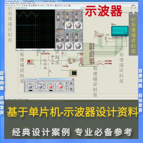 Proteus仿真单片机示波器设计源码器件清单AD图Proteus仿真示波器