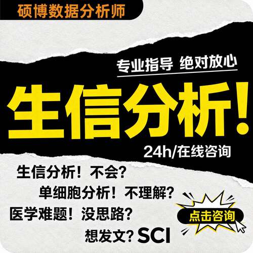 1-30 分 TCGA/GEO 数据库挖掘科研定制专业 SCI 医学生信分析代做