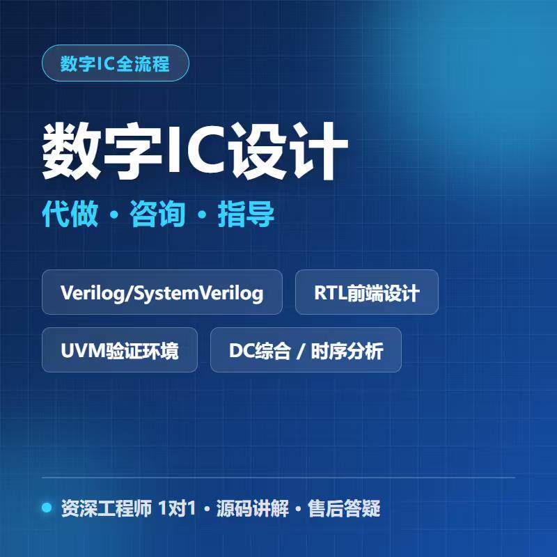 数字IC设计代做Verilog/SystemVerilog RTL前端UVM验证DC综合