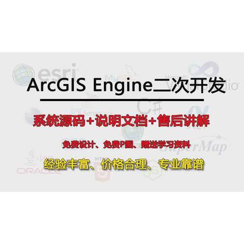 GIS代做/ArcGIS/空间分析/矢量/规画/engine/二次开发/程式设计