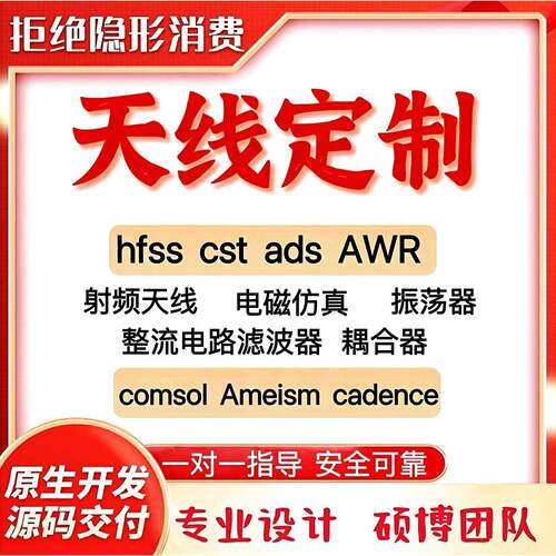 代做hfss天线ADS/CST/zemax光学Comsol/fdtd/Amesim/feko彷真射频