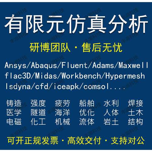 Fluent代做 Ansys/Adams/Lsdyna/Comsol/flac3d/Abaqus有限元分析