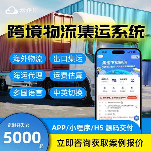 海外集运转运跨境物流app开发海运国海外货运物流仓储小程序平台