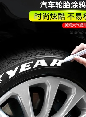 汽车轮胎字母笔 炫白色不掉色涂鸦描绘轮胎装饰美容改装补油漆笔