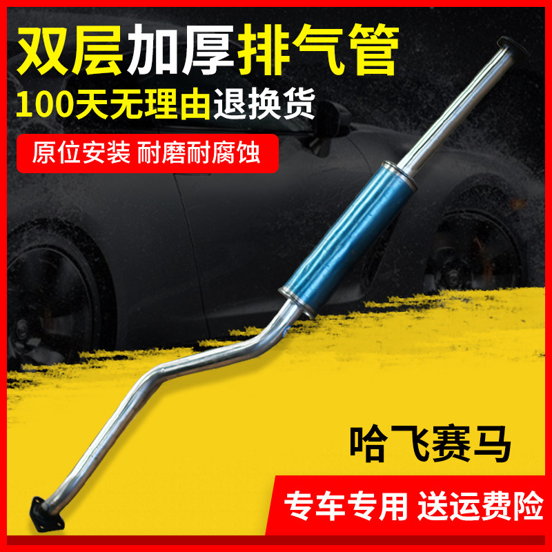 适用于哈飞赛马排气管中段 中节不锈钢消声器 消音器加厚双层送垫