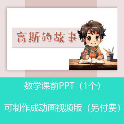 名人故事数学家高斯的故事数学课前小故事PPT课件可订制