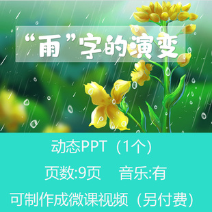 汉字的由来《雨字的演变》动态PPT课件有配乐可订制微课