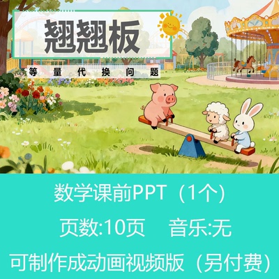 四年级等量代换问题讲题比赛数学PPT课件可订制丨sxy218