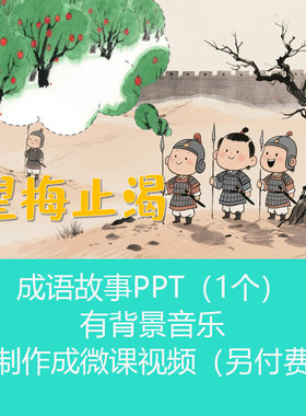 成语故事《望梅止渴》PPT讲故事课件有配乐可订制微课