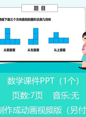 五年级还原几何体问题趣味数学PPT课件可订制丨sxy258