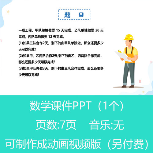 六年级分数除法工程问题趣味数学PPT课件可订制丨sxy299