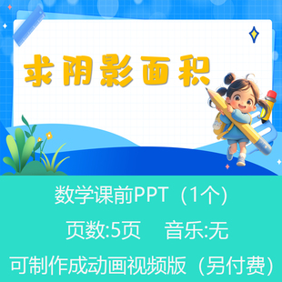 五六年级几何求阴影面积问题数学小讲堂PPT课件可订制丨sxy112