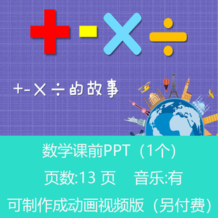 小学一年级加减乘除的由来数学课前小故事PPT课件可订制丨sxy304