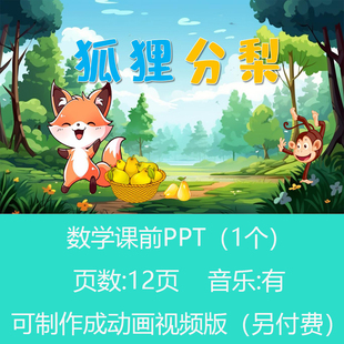 小学四年级有余数的除法数学课前小故事PPT课件可订制丨sxy305