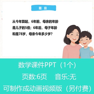 四年级年龄问题趣味数学PPT课件丨sxy282