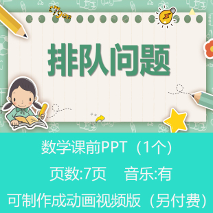 一年级排队问题思维题数学小讲堂PPT课件可订制丨sxy119