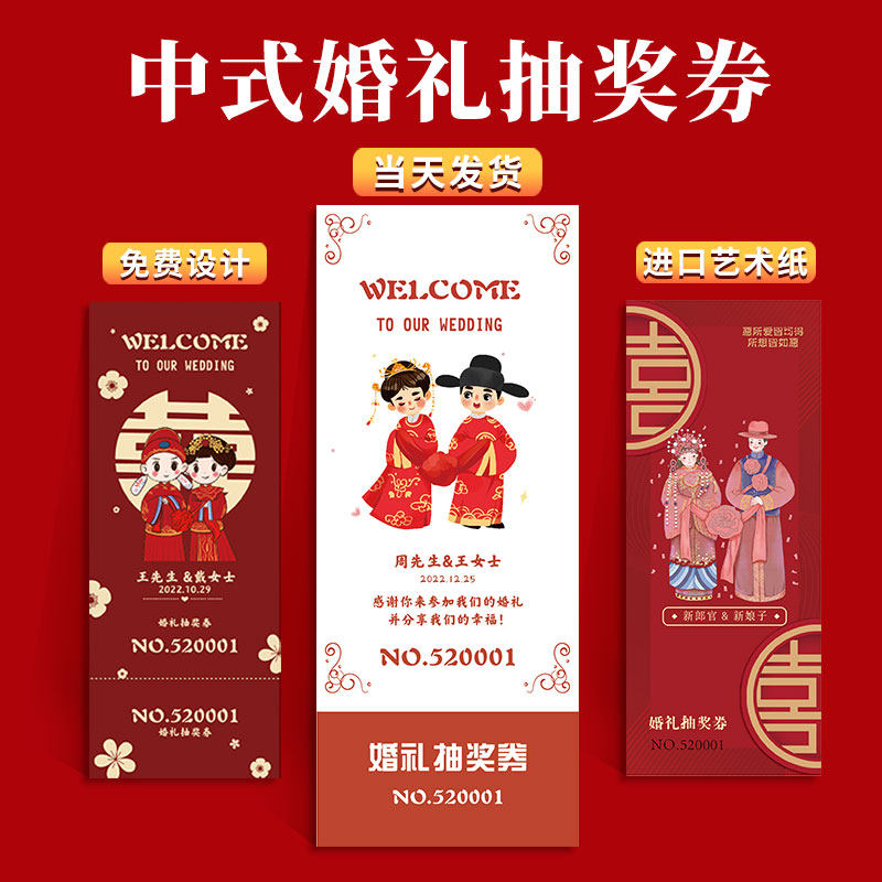 婚礼抽奖券定制结婚通用卡片印刷号码券正副游园会入场门票根设计