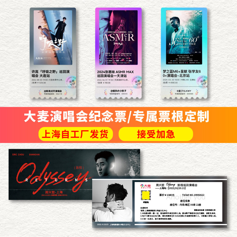 大麦票根定制电影演唱会纪念票图片