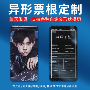 镭射票根定制自印制作满天星珠光动漫周边电影票异形卡片图片打印