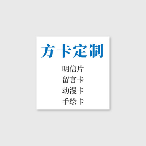 方卡明信片定制自印动漫diy印刷