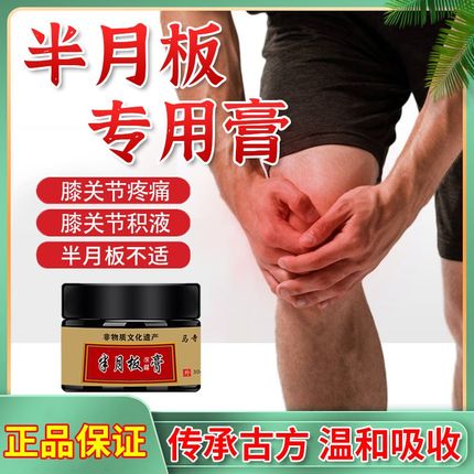 半月板疼痛膏药膝盖关节弹响腿疼滑积液神器磨损韧带撕裂护膝专用