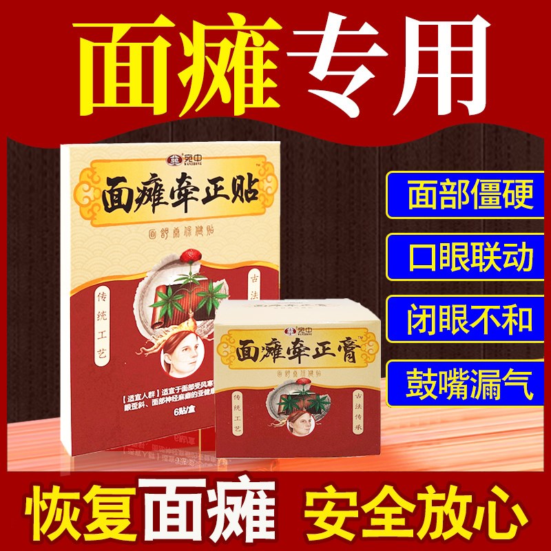 面瘫贴后遗症恢复药面瘫神器牵正膏康复贴口眼脸痉挛嘴歪眼斜