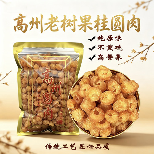新货高州桂圆肉无核无添加老树龙眼肉干果泡水煲汤滋养农特产