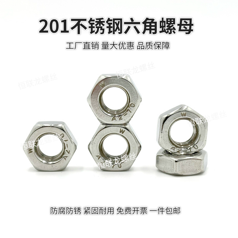恒联龙201不锈钢螺母包邮