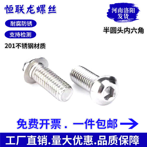 201不锈钢半圆头内六角螺丝