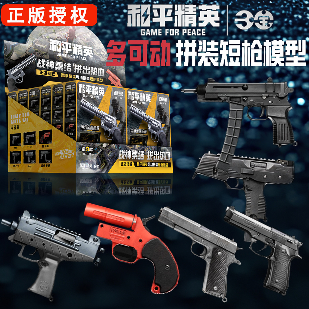 三宝和平精英可动拼装短枪第一弹大号左轮仿真玩具枪可拆模型盲盒