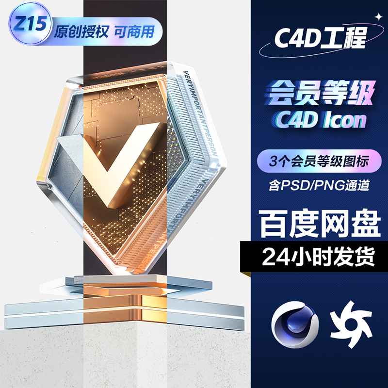 3D会员等级图标3个UI科技ICON平台C4D工程模型素材OC玻璃材质PSD