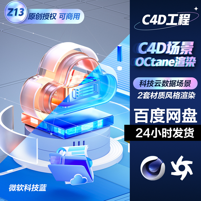 C4D场景模型工程素材2套科技智能云数据平台图标OC玻璃材质