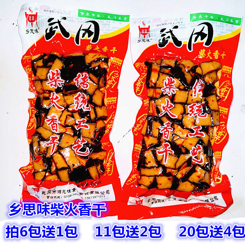 乡思味柴火香干卤豆干200g湖南武冈特产豆腐豆干制品休闲素食零食