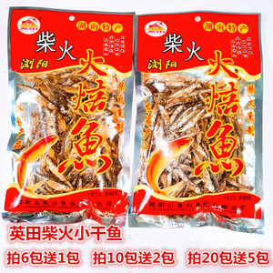 湖南浏阳特产英田柴火小干鱼农家火培鱼小鱼仔红烧香煎私房菜
