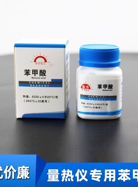 天津东方苯甲酸热值片国家标准物质热容量26470j苯甲酸片25片装