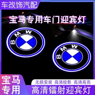 迎宾灯新3系1系5系7系x1x2x3x5x6开门525li高清镭射车门投影