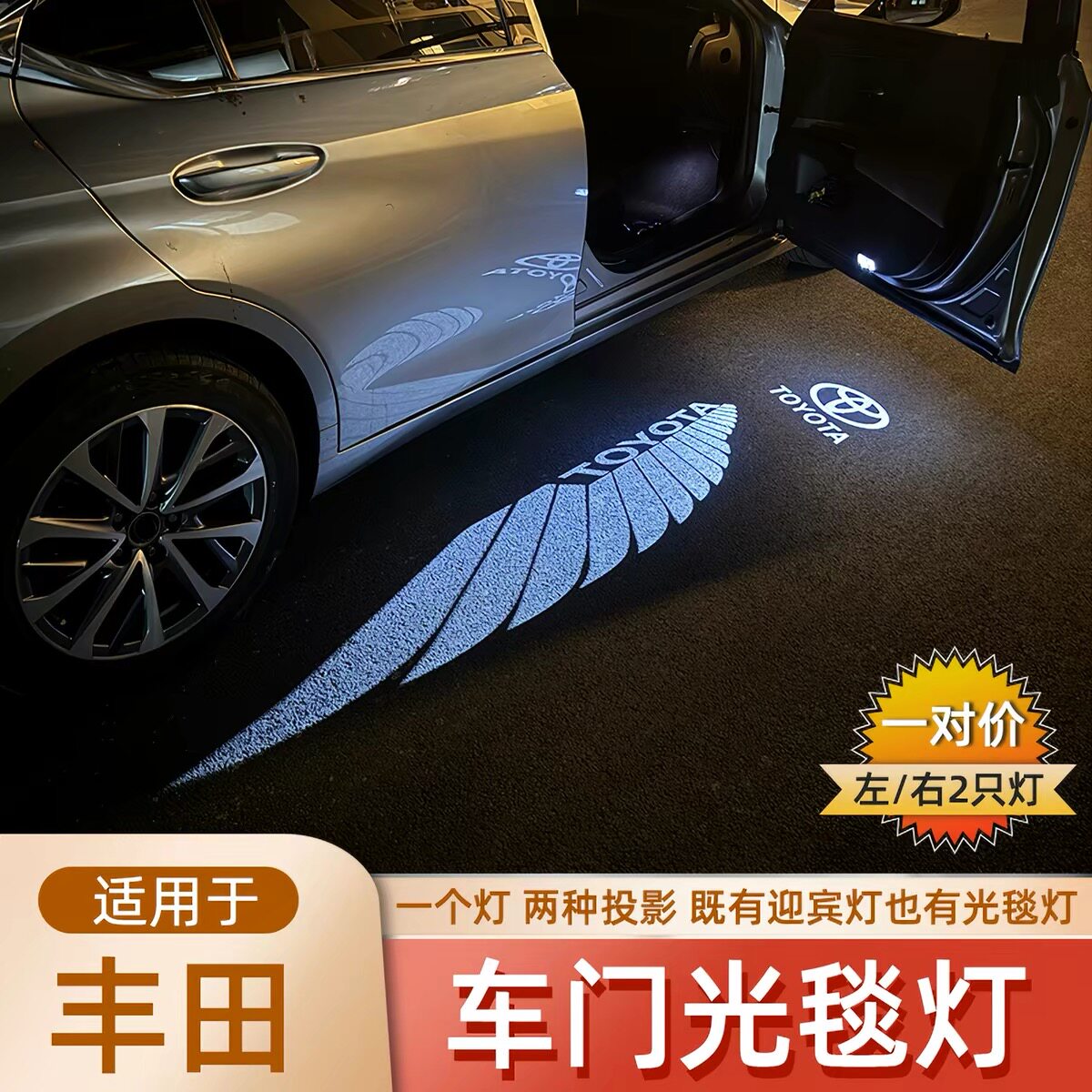 适用于丰田凯美瑞亚洲龙车门光毯迎宾灯汉兰达皇冠天使之翼投影灯