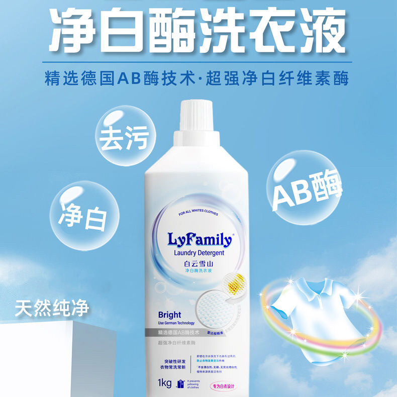 琴叶小琳家族白云雪山净白酶洗衣液白色浅色衣服去渍增白香味持久