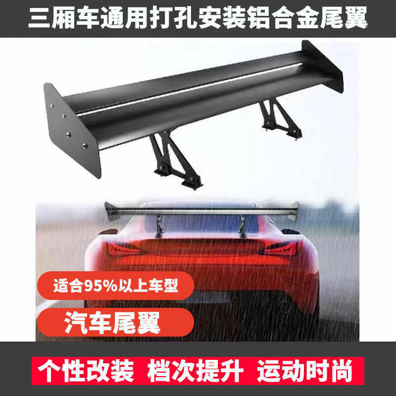 适用于三厢通用汽车尾翼改装大尾翼GT跑车两厢车定风翼运动飞机翼
