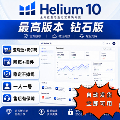Helium10亚马逊工具专业版沃尔玛全功能工具h10 选品amz网页插件