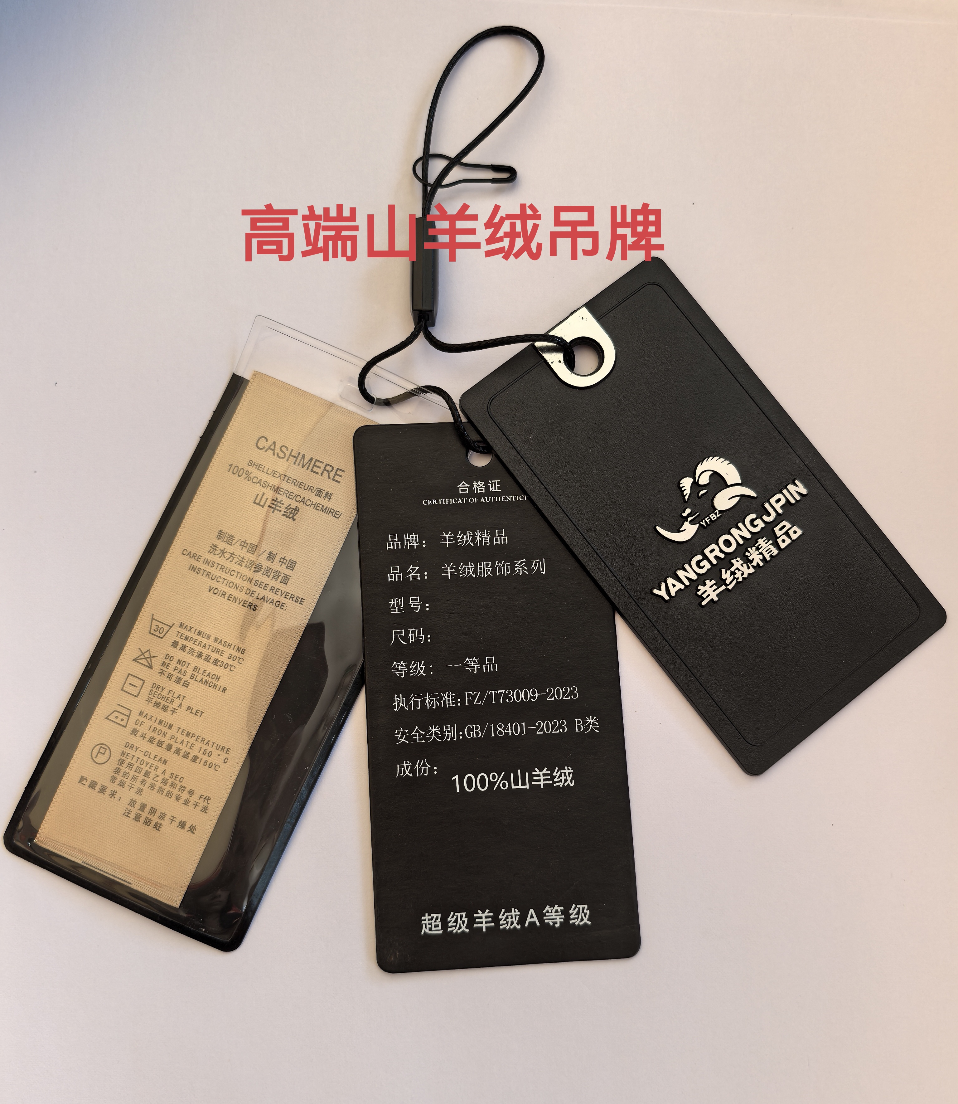 高端山羊绒吊牌时尚羊绒大衣吊牌黑色高端大气上档次山羊绒吊牌