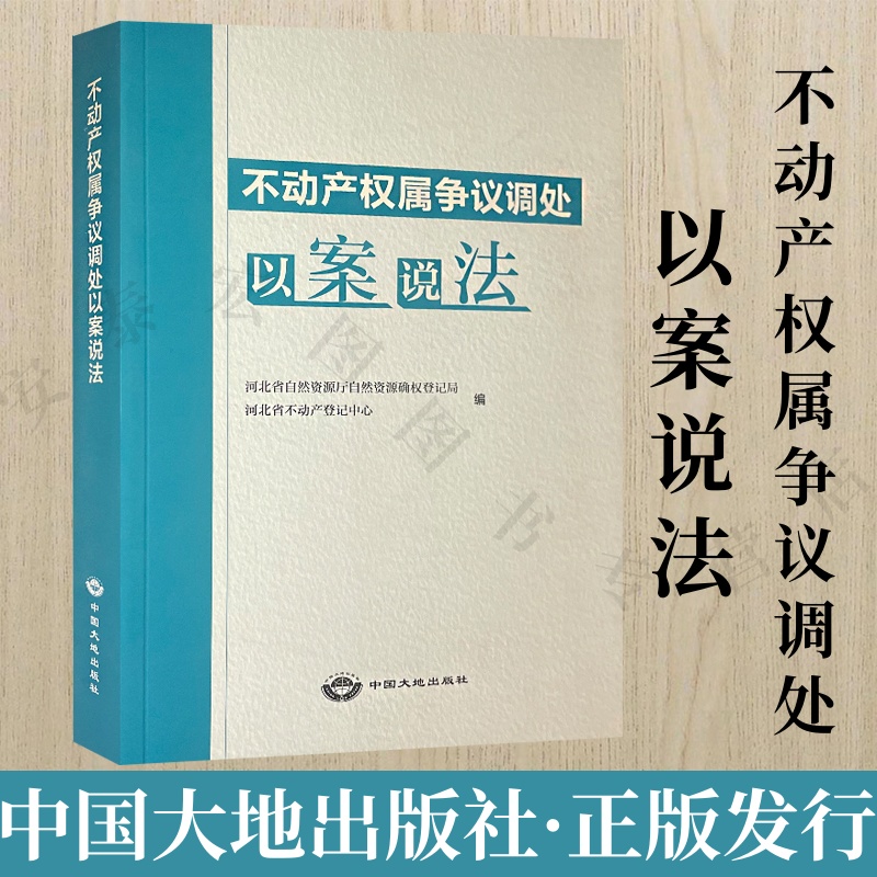 不动产权属争议调处以案说法