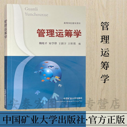 管理运筹学高等学校教学用书