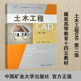 社 土木工程CAD 中国矿业大学出版 煤炭高等教育十四五规划教材 9787564651770 第二版