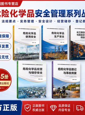 中华人民共和国危险化学品安全法宣贯培训辅导丛书 危险化学品生产安全 使用安全 经营与储存安全 登记与事故救援 规划管理设计