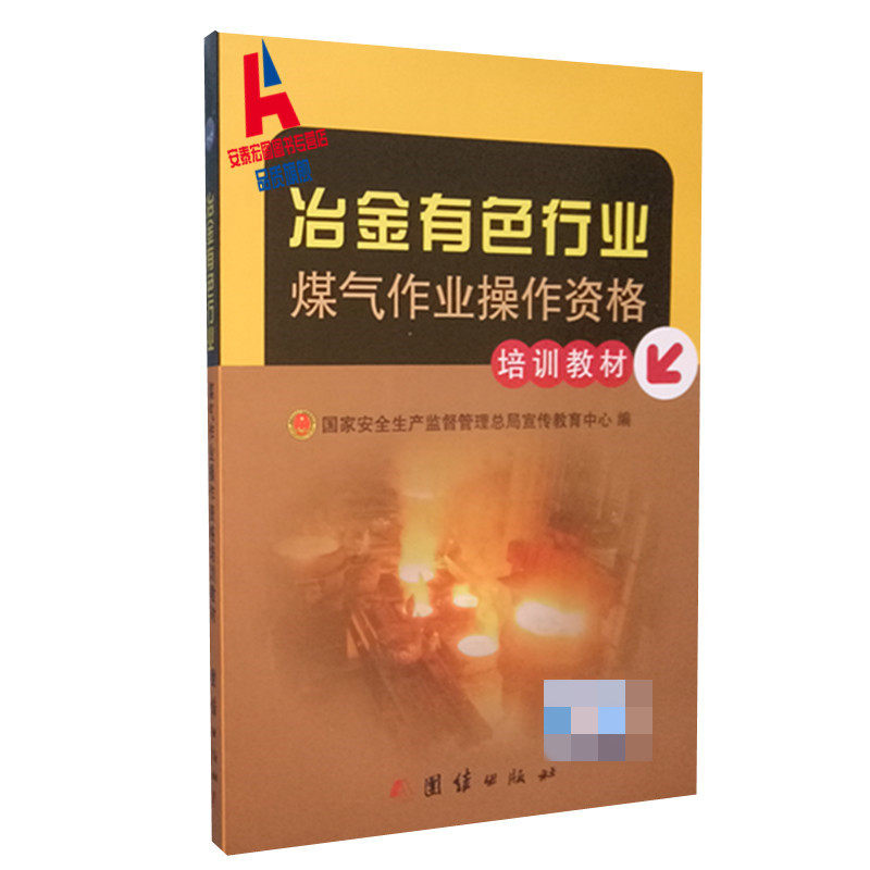 冶金有色行业煤气作业操作资格培训教材 国家安全生产监督管理局宣传教育中心 编在类目 书籍/杂志/报纸, 工业/农业技术, 冶金工业中 - 来自Buy2taobao.com提供专业的淘宝代购服务