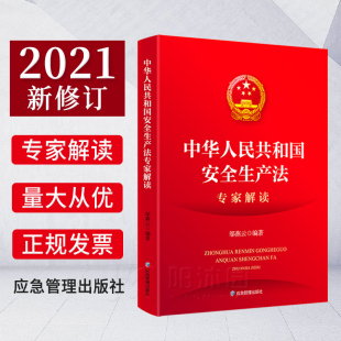 中华人民共和国安全法理解与适用解释安全生产法律法规书籍 2021新安全生产法专家解读 应急管理部出版